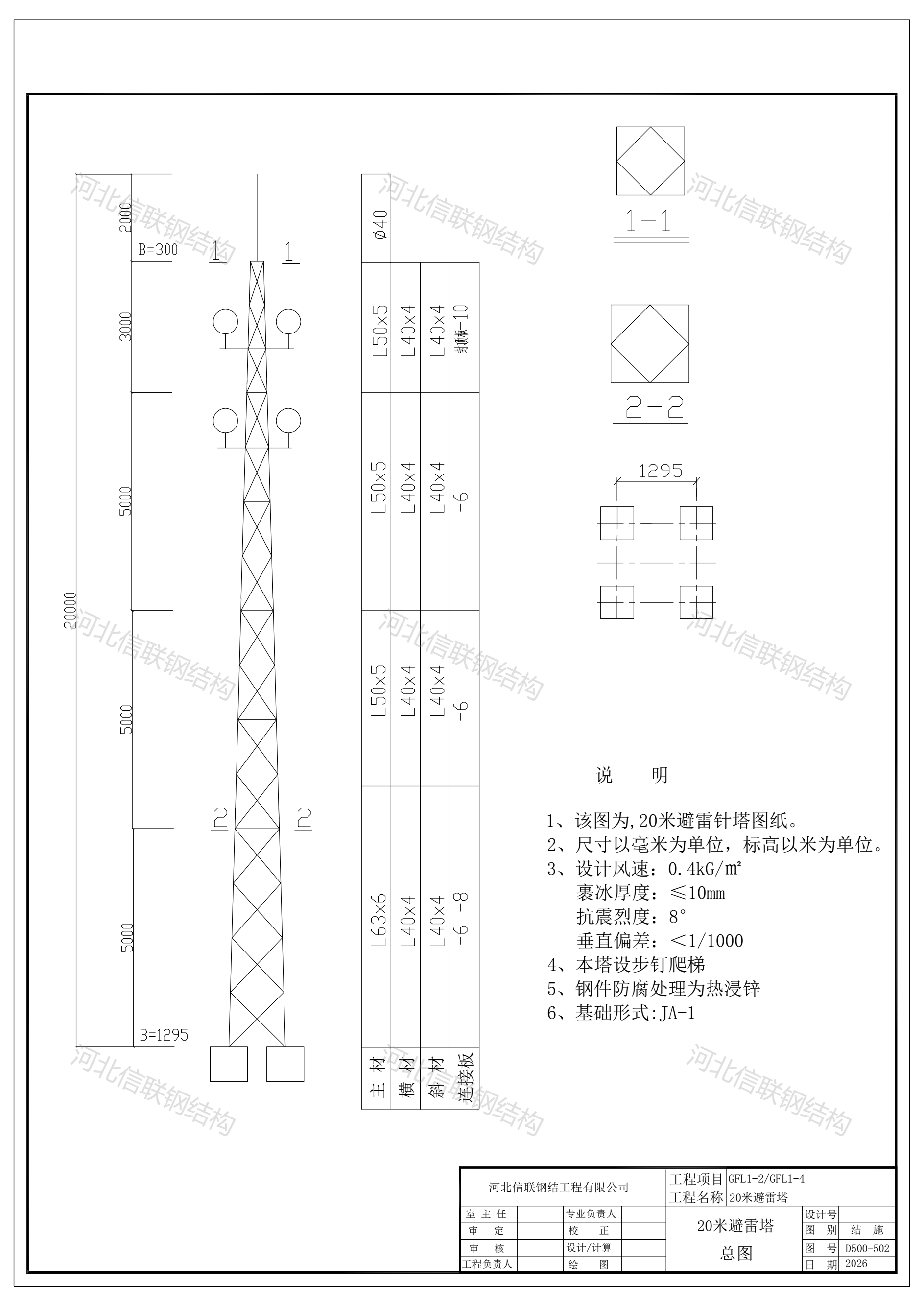 GFL1-2和GFL1-4 20米角钢避雷针塔.png