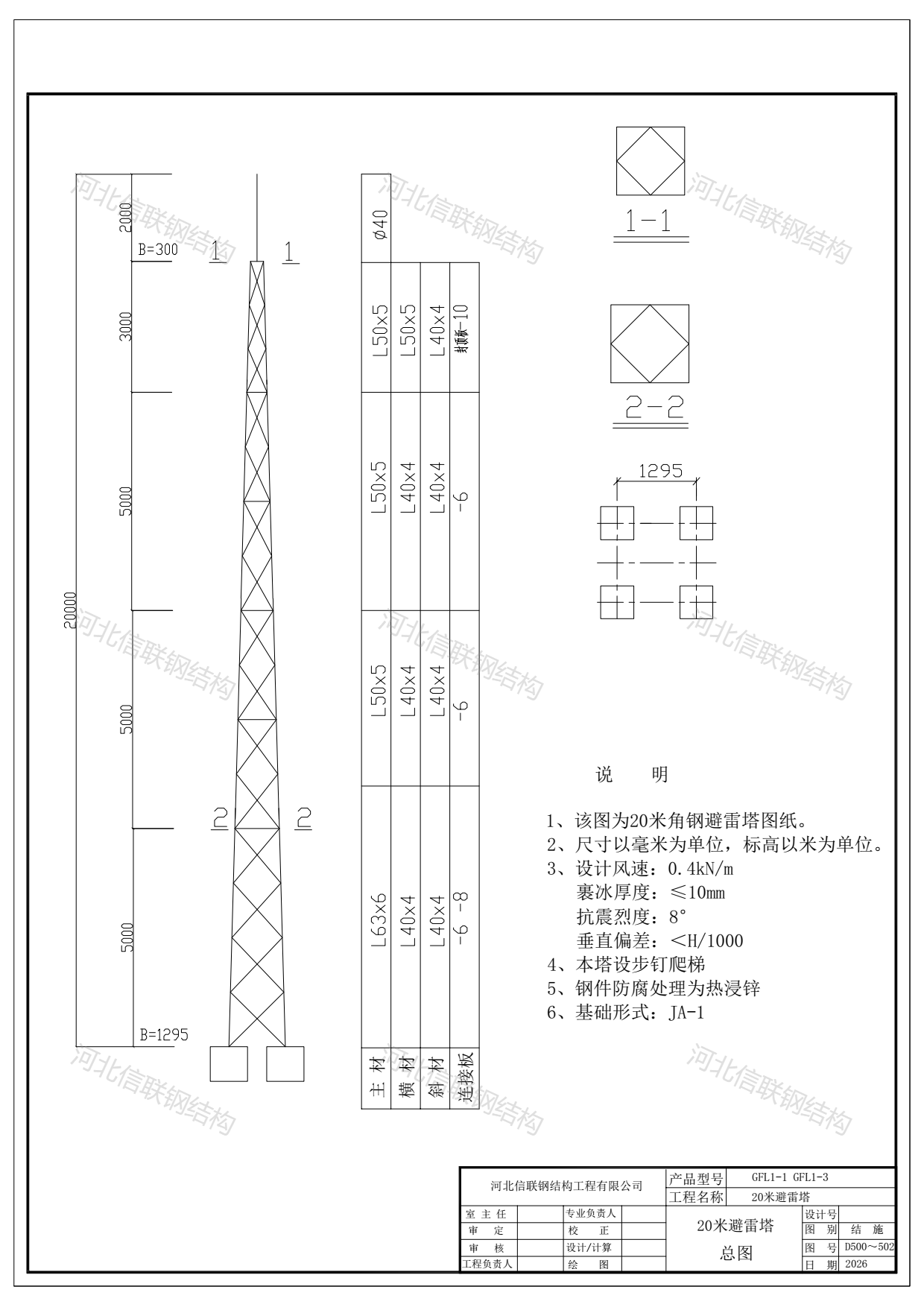 GFL1-1和GFL1-3图纸 20米角钢避雷针塔.png