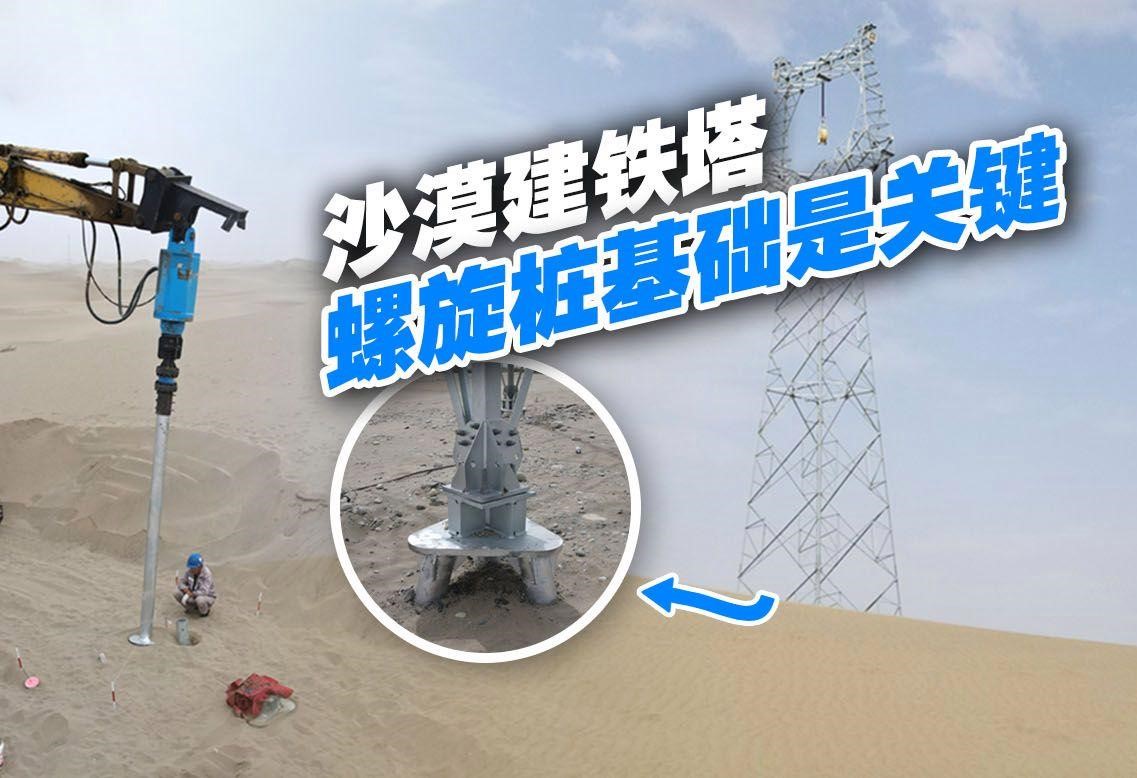 河北信联沙漠基础解决方案螺旋锚装配式基础